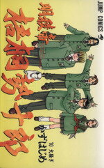 【中古】 明稜帝梧桐勢十郎(10) ジャンプC／かずはじめ(著者)