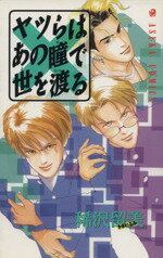 【中古】 ヤツラはあの瞳で世を渡る あすかC／稀沢留美(著者)