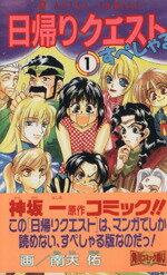 【中古】 日帰りクエストすぺしゃる(1) あすかC／南天佑(著者)