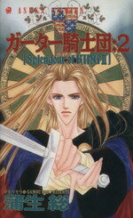 【中古】 ガーター騎士団(2) あすかC／蒲生総(著者)