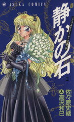 Premium （Girls） - 【中古】 静かの石(2) あすかC／佐々原史緒(著者)