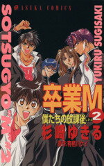 Shueisha Margaret C - 【中古】 卒業M　僕たちの放課後（じかん）(2) あすかC／杉崎ゆきる(著者)