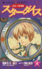 【中古】 占い学園スターダイス(4) あすかC／琴川彩(著者)