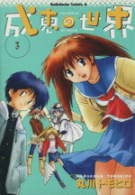 【中古】 成恵の世界(3) 角川Cエース／丸川トモヒロ(著者)