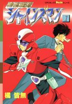 【中古】 特務戦隊シャインズマン(1) ピチC／橘皆無(著者)