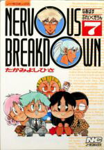 Daitosha Daito C - 【中古】 NERVOUS　BREAKDOWN(7) ノーラC／たがみよしひさ(著者)