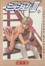 Young King C - 【中古】 ミッション3(2) ノーラC／花津美子(著者)