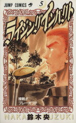 【中古】 ライジングインパクト(5) ジャンプC／鈴木央(著者)