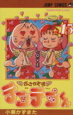 【中古】 花さか天使テンテンくん(15) 不思議ノモモちゃんの巻 ジャンプC／小栗か...
