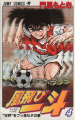 Boys - 【中古】 風飛び一斗(4) ジャンプC／門馬もとき(著者)