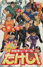 【中古】 世紀末リーダー伝たけし！(15) 目指せ最強コンビ！！ ジャンプC／島袋光年(著者)