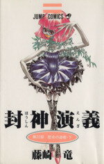 【中古】 封神演義(22) 歴史の道標 ジャンプC／藤崎竜(著者)