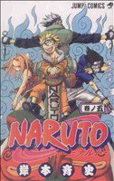 【中古】 NARUTO－ナルト－(5) ジャンプC／岸本斉史(著者)