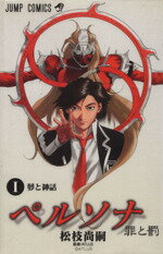 【中古】 ペルソナ〜罪と罰〜(1) ジャンプC／松枝尚嗣(著者)