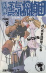 【中古】 快傑蒸気探偵団(8) 『我ら蒸気探偵団！』の巻 ジャンプC／麻宮騎亜(著者)