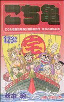 【中古】 こちら葛飾区亀有公園前派出所(123) ジャンプC／秋本治(著者)