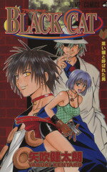 【中古】 BLACK CAT(1) ジャンプC／矢吹健太朗(著者)
