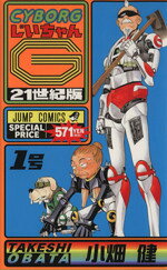  CYBORGじいちゃんG（新装版）(1) 21世紀版 ジャンプC／小畑健(著者)
