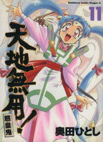 Fox C - 【中古】 天地無用！魎皇鬼(11) 角川CドラゴンJr．／奥田ひとし(著者)
