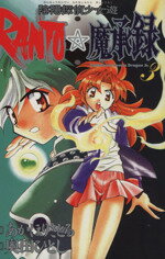 Kodansha Afternoon C - 【中古】 RANTO☆魔承録(3) 角川CドラゴンJr．／奥田ひとし(著者)