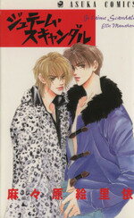 【中古】 ジュテーム・スキャンダル あすかC／麻々原絵里依(著者)