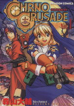 Comics Shop Series - 【中古】 クロノクルセイド(1) 角川ドラゴンC／森山大輔(著者)