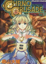 Dengeki C - 【中古】 クロノクルセイド(6) 角川ドラゴンC／森山大輔(著者)