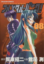 Daitosha Daito C - 【中古】 フルメタル・パニック！(8) 角川ドラゴンC／館尾冽(著者)