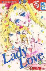 【中古】 Lady Love(4) 別冊フレンドKC／小野弥夢(著者)