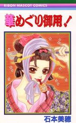 【中古】 華めぐり御用！ りぼんマスコットC／石本美穂(著者)