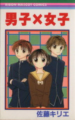 【中古】 男子×女子 りぼんマスコットC／佐藤キリエ(著者)
