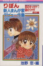 【中古】 りぼん新人まんが家デビュー作集(20) 恋のきっかけ・謎のワナ！？ りぼんマスコットC／池野恋..