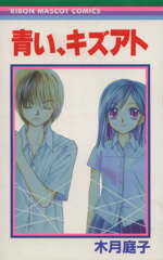 Horror C - 【中古】 青い、キズアト りぼんマスコットC／木月庭子(著者)