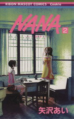 Princess C - 【中古】 NANA−ナナ−(2) りぼんマスコットCクッキー／矢沢あい(著者)