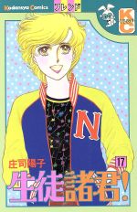 Shueisha Margaret C - 【中古】 生徒諸君！(17) フレンドKC／庄司陽子(著者)