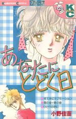 【中古】 あなたにとどく日 フレンドKC／小野佳苗(著者)