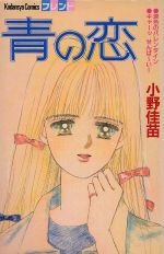 【中古】 青の恋 フレンドKC／小野佳苗(著者)