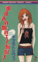 【中古】 彼はあの娘のことが好き りぼんマスコットCクッキー／ヤマモトミワコ(著者)