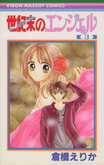 Shogakukan Ciao C - 【中古】 世紀末のエンジェル(3) りぼんマスコットC／倉橋えりか(著者)