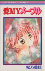 【中古】 愛MYメープル りぼんマスコットC／松乃美佳(著者)