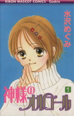 【中古】 神様のオルゴール(1) りぼんマスコットCクッキー／水沢めぐみ(著者)