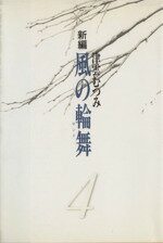 Ladies - 【中古】 新編　風の輪舞(4) YOU　CDX／津雲むつみ(著者)