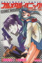 【中古】 フルメタル・パニック! COMIC MISSION(1) 角川ドラゴンC/アンソロジー(著者)