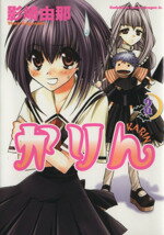 Dragon C - 【中古】 かりん(2) 角川CドラゴンJr．／影崎由那(著者)