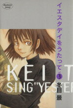 【中古】 イエスタデイをうたって(3) ヤングジャンプC　BJ／冬目景(著者)