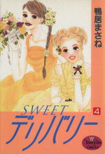 【中古】 SWEETデリバリー(4) ヤングユーC／鴨居まさね(著者) 【中古】afb