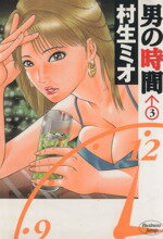Byrds C - 【中古】 男の時間(3) ヤングジャンプC／村生ミオ(著者)