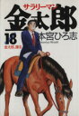 【中古】 サラリーマン金太郎(18) 金太郎、護る ヤングジャンプC／本宮ひろ志(著者)