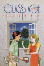 【中古】 GLASS　AGE(1) ガラスの世代 ヤングジャンプC／HANAKO(著者)