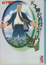 【中古】 天才柳沢教授の生活(文庫版)(5) 講談社漫画文庫/山下和美(著者)